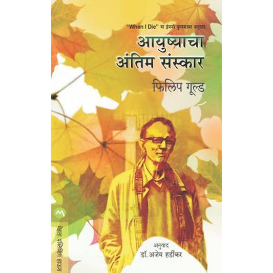 AAYUSHYACHA ANTIM SANSKAR by PHILIP GOULD