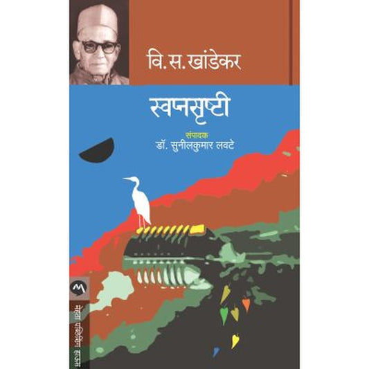 SWAPNASRUSHTI by V. S. KHANDEKAR, EDITED BY SUNILKUMAR LAVATE