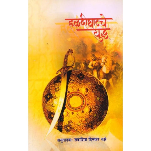 Haldighatche Yudah By Sadashiv Dinkar Vaze