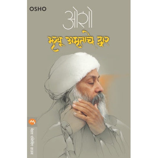 MRITYU AMRUTACHE DWAR by OSHO