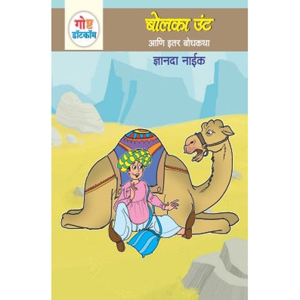 GOSHTA DOTCOM ANI ITAR BODHKATHA:BHAG-1 by DNYANDA NAIK