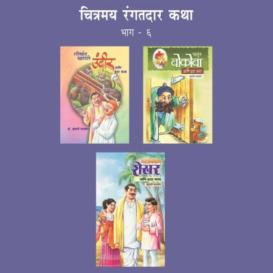 CHITRAMAY RANGATDAR KATHA MALIKA 6 (SET OF 3 BOOKS) by VRUSHALI PATWARDHAN