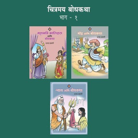 CHITRAMAY BODHKATHA BHAG 1 (SET OF 3 BOOKS) by SHARAD DALVI