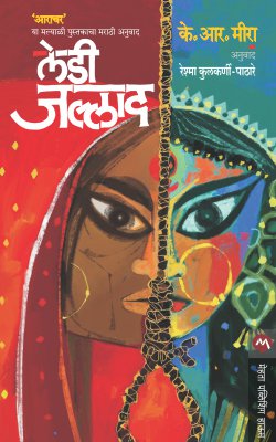 LADY JALLAD by K. R. MEERA