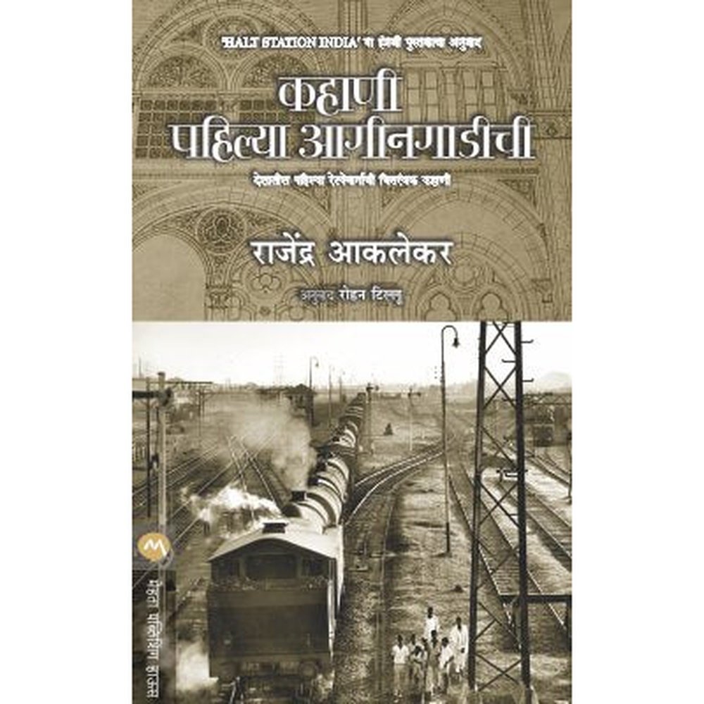 KAHANI PAHILYA AAGINGADICHI by RAJENDRA AKLEKAR