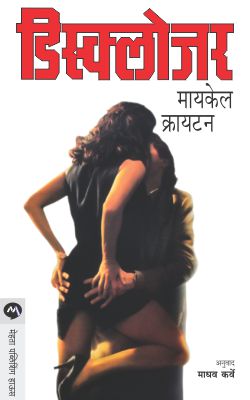 Disclosure By Michael crichton ( Anuvad - Madhav Karve )