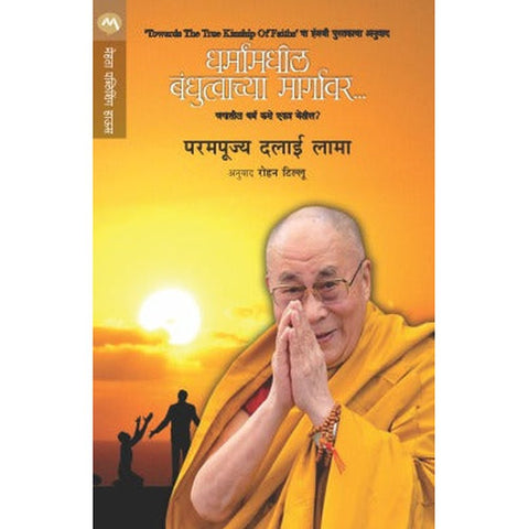 DHARMANMADHIL BANDHUTVACHYA MARGAVAR by HIS HOLINESS DALAI LAMA