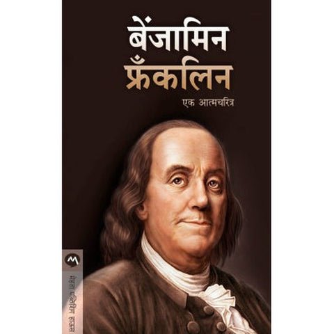 BENJAMIN FRANKLIN by BENJAMIN FRANKLIN, Translators : SAI SANE