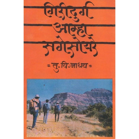 Giridurg Amha Sagesoyare By T V Jadhav