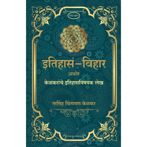 Itihas Vihar By Narsinha Chintaman Kelkar