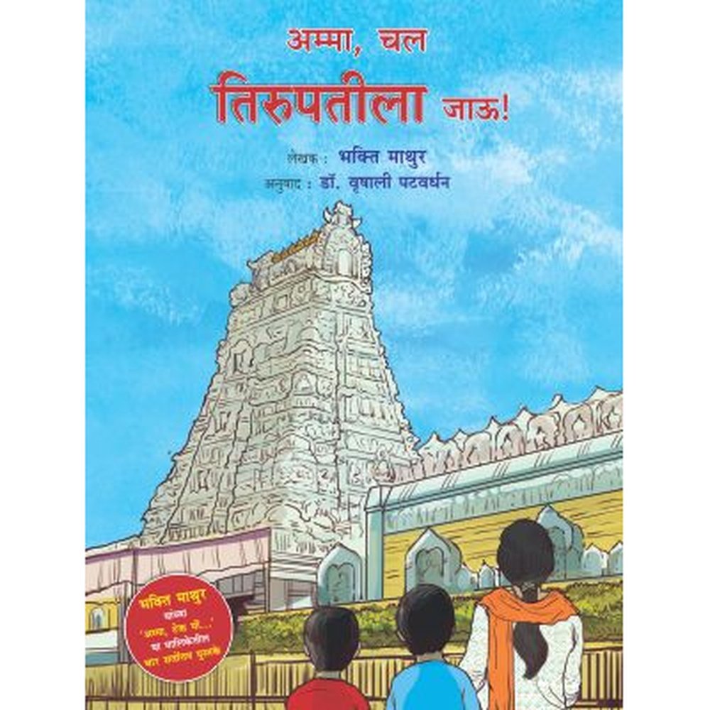 AMMA, CHAL TIRUPATILA JAU by MATHUR BHAKTI