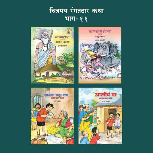 CHITRAMAY RANGATDAR KATHA MALIKA 11 (SET OF 4 BOOKS) by SHARAD DALVI