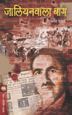 JALLIANWALA BAGH by JADHAV AMEY