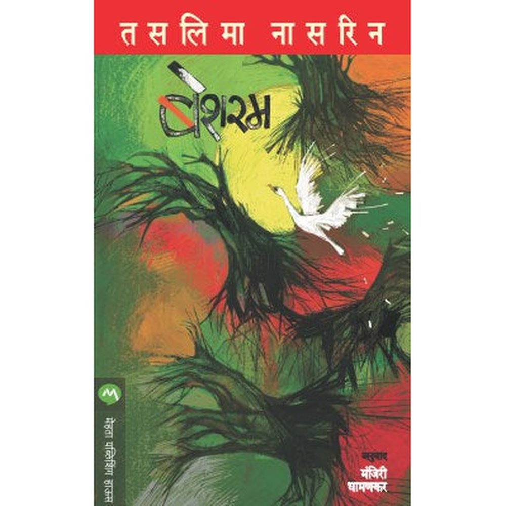 BESHARAM by TASLIMA NASREEN, MANJIRI DHAMANKAR