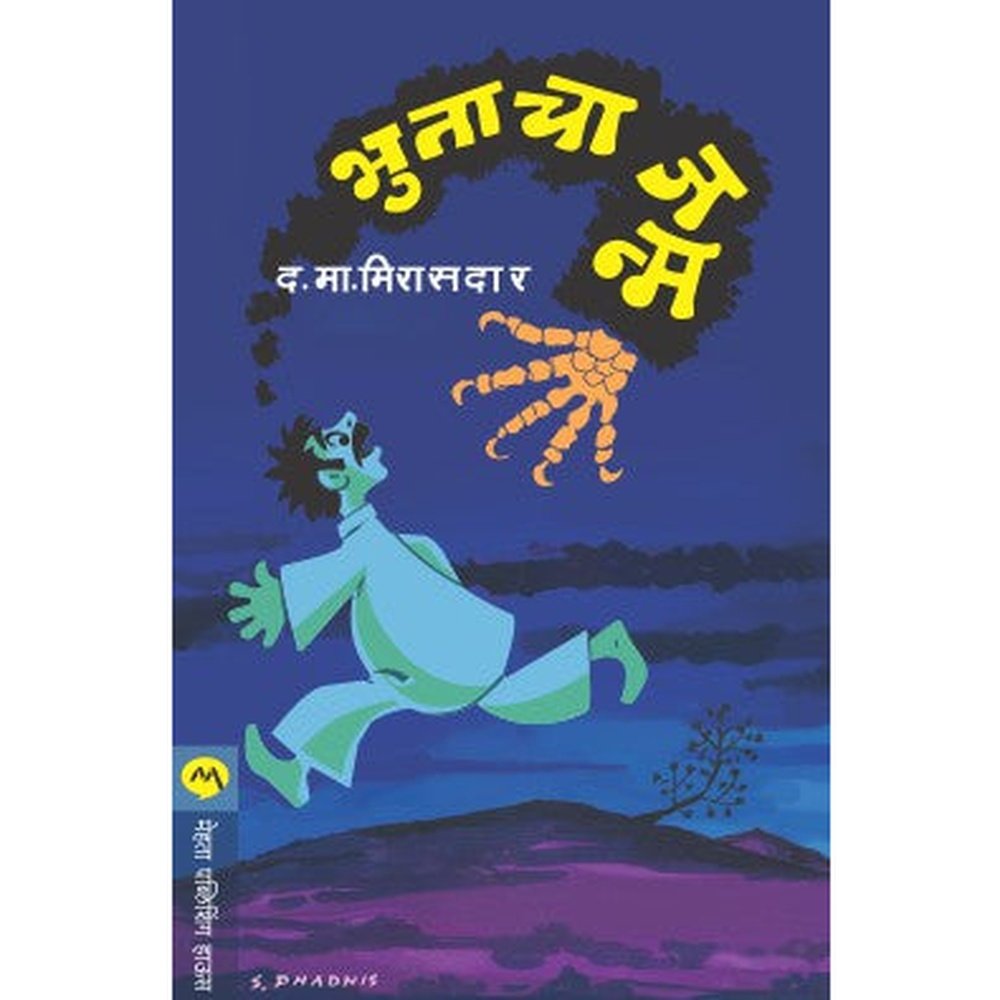 BHUTACHA JANMA by D.M.MIRASDAR