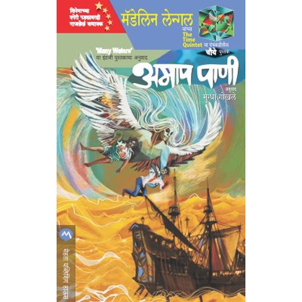 AMAP PANI by MADELEINE L ENGLE, MUGDHA GOKHALE