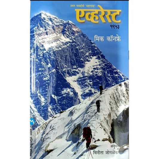 Everest 1953 ( एव्हरेस्ट 1953 ) By mick Confre