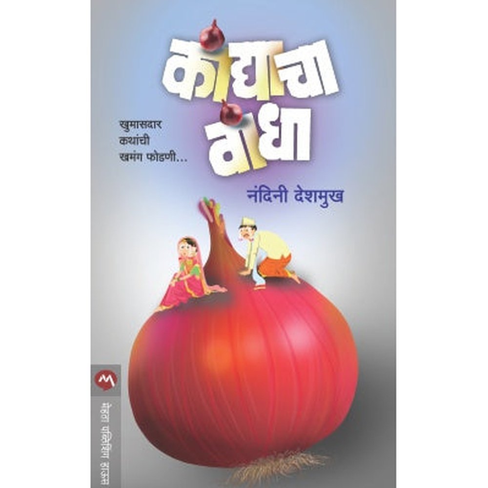 KANDYACHA VANDHA by NANDINI DESHMUKH