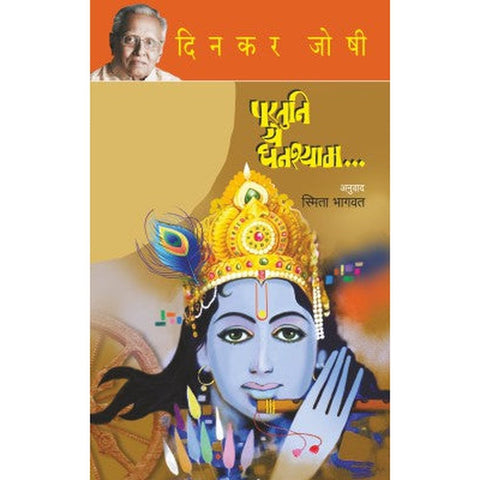 PARTUNI YE GHANASHYAM by DINKAR JOSHI