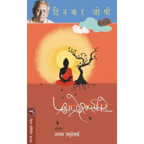 PRASHNA PRADESHAPALIKADE by DINKAR JOSHI