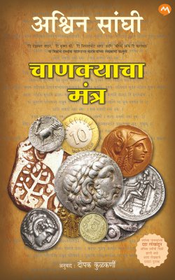 Chankyacha Mantra (चाणक्याचा मंत्र)  by Ashwin Sanghi