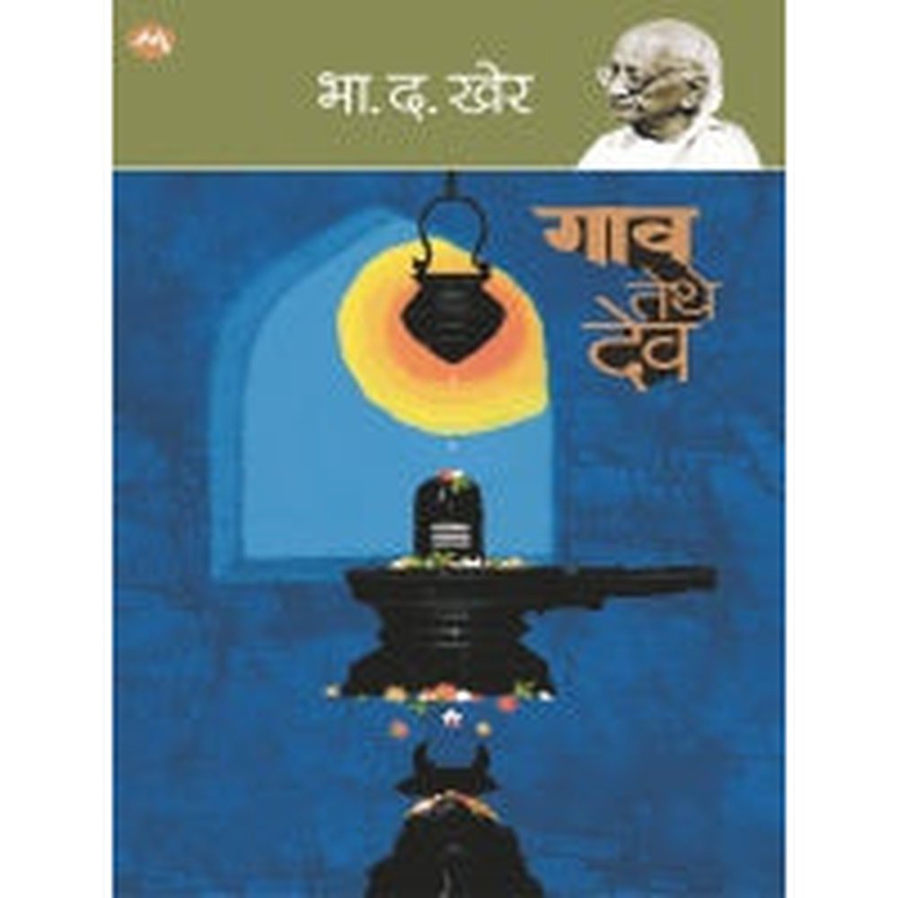 GAON TETHE DEV by B. D. KHER