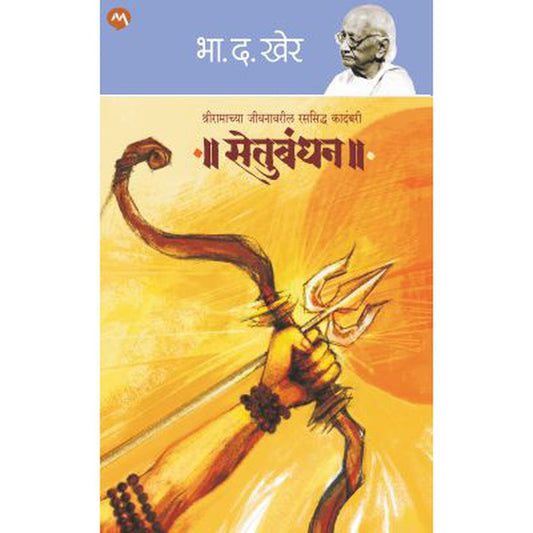 SETUBANDHAN by B. D. KHER