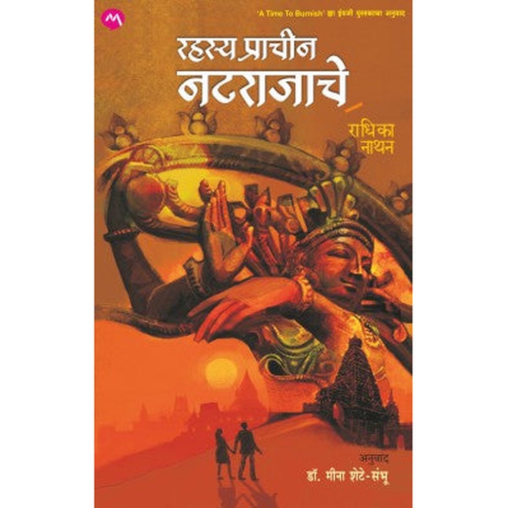 RAHASYA PRACHIN NATARAJACHE by RADHIKA NATHAN