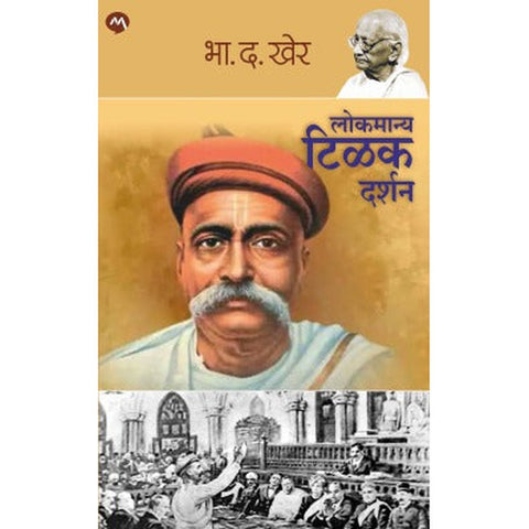 LOKMANYA TILAK DARSHAN by B. D. KHER