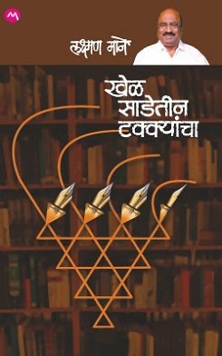 Khel Sadetin Takkyancha by Laxman Mane