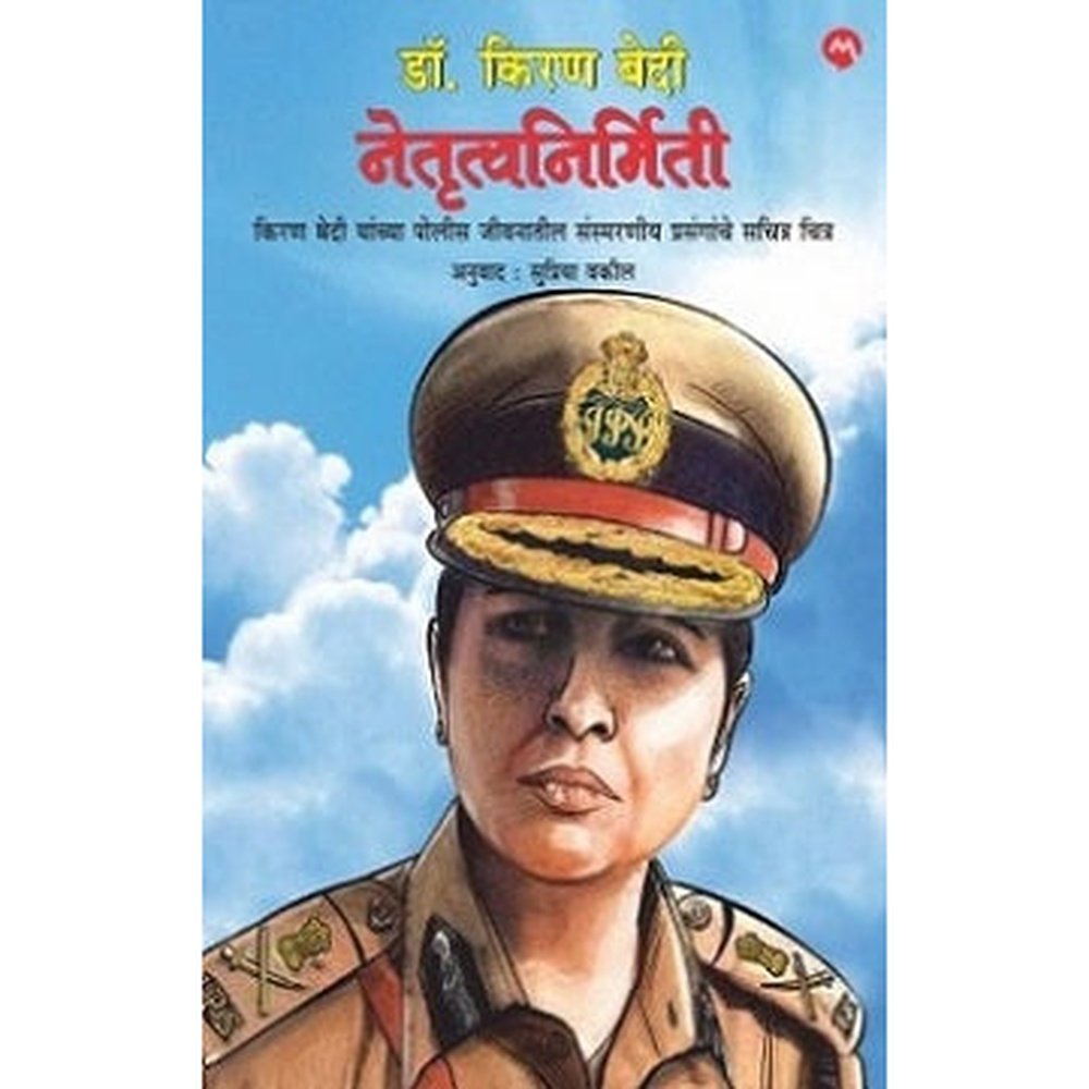 NETRUTVANIRMITEE by KIRAN BEDI