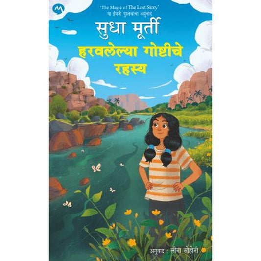 HARAVALELYA GOSHTICHE RAHASYA by SUDHA MURTY