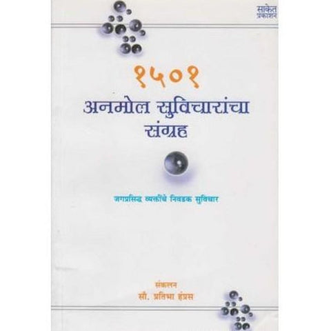 1501 Anmol Suvicharancha Sangrah (१५०१ अनमोल सुविचारांचा संग्रह)  by Pratibha Hampras  Half Price Books India Books inspire-bookspace.myshopify.com Half Price Books India