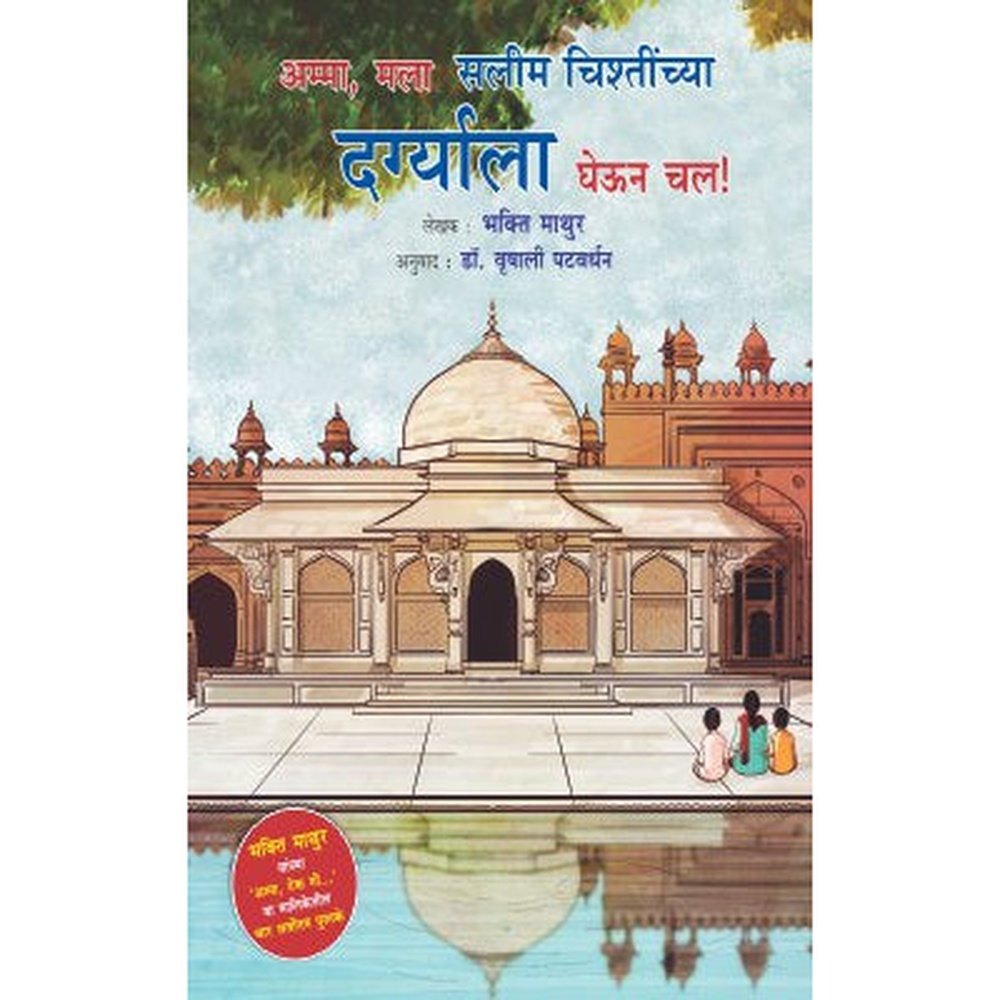 AMMA, MALA SALIM CHISTINCHYA DARGYALA GHEUN CHAL by MATHUR BHAKTI