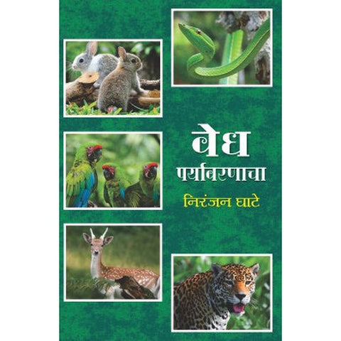 Vedh Paryavaranacha by Niranjan Ghate