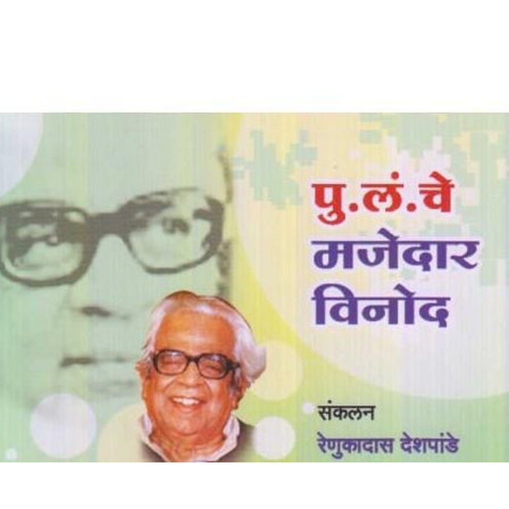 Pu. Lan. Che Majedar Vinod (पु. लं. चे मजेदार विनोद)  by Renukadas Deshpande  Half Price Books India Books inspire-bookspace.myshopify.com Half Price Books India