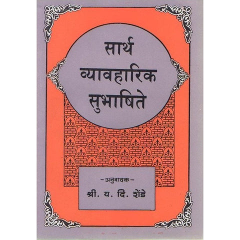 Sarth Vyavharik Subhashite By Y D Shende