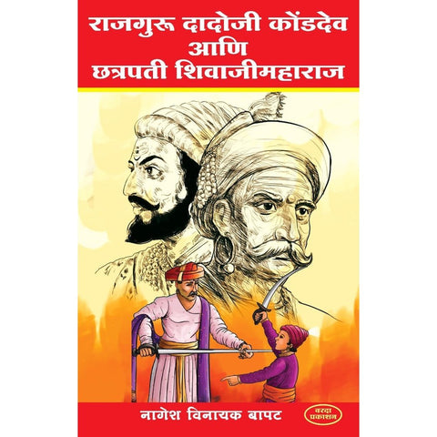 Rajguru Dadoji Kondadev Ani Chhatrapati Shivaji Maharaj By Nagesh Vinayak Bapat