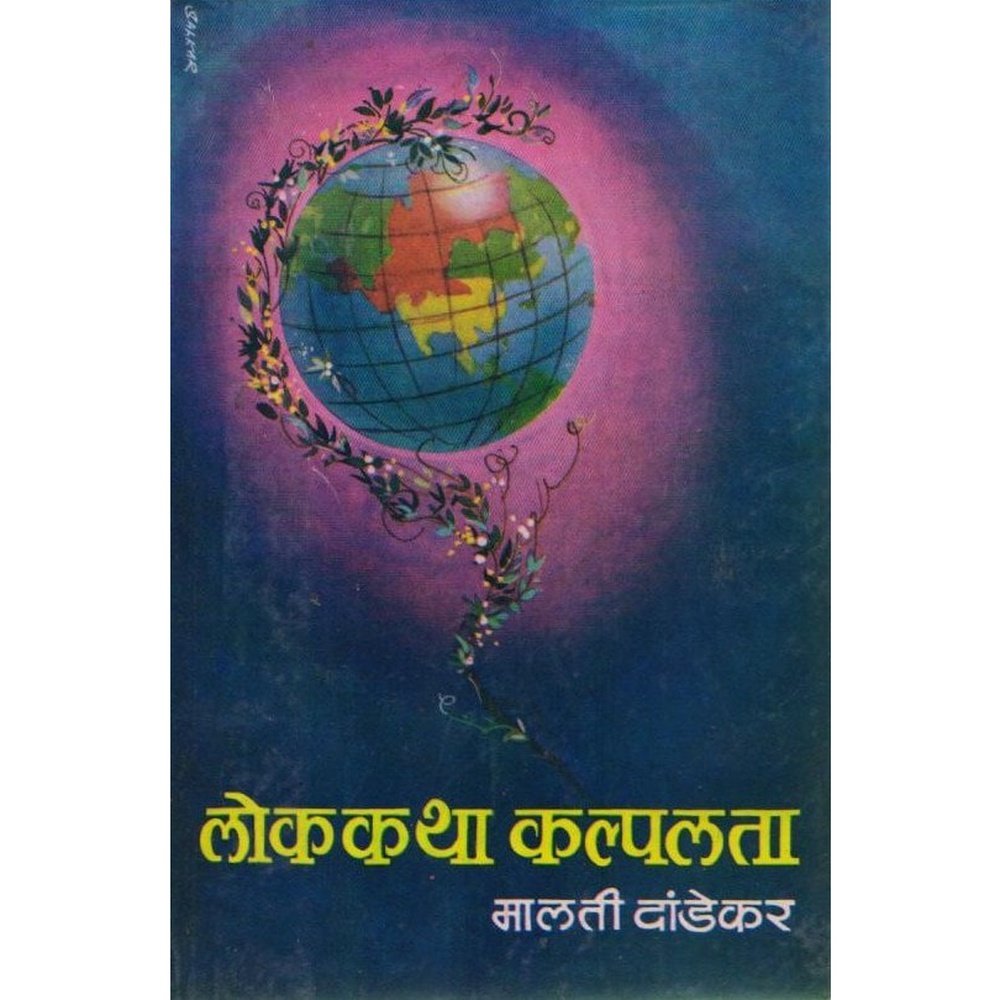 Lokakatha Kalpalata By Malati Dandekar