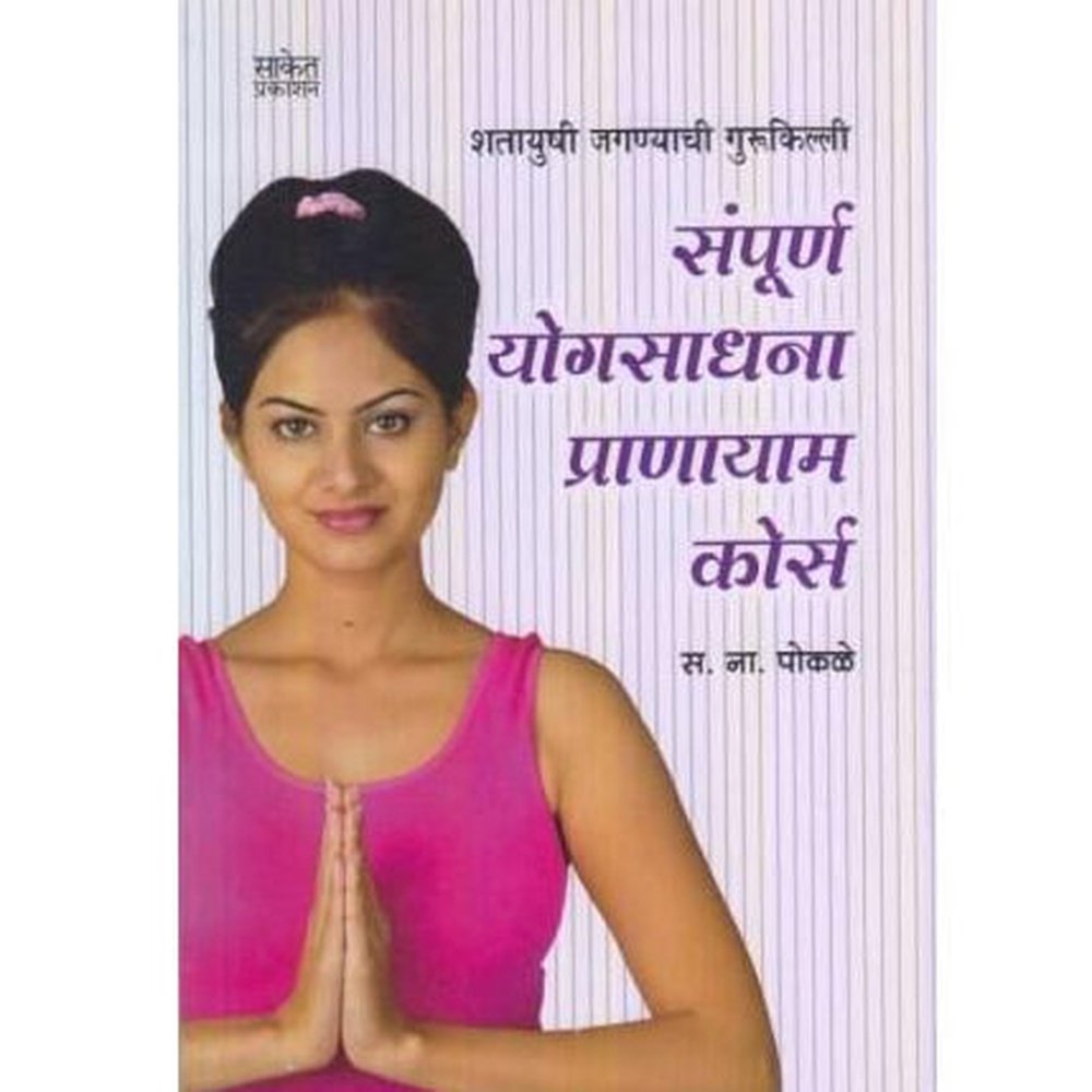 Sampurn Yogsadhana Pranayam Course (संपूर्ण योगसाधना प्राणायाम कोर्स)  by S. N. Pokale  Half Price Books India Books inspire-bookspace.myshopify.com Half Price Books India