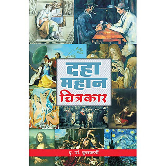 Daha Mahan Chitrakar by D. P. Kulkarni