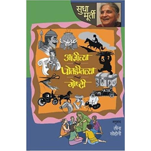 Aajichya Potaditlya Goshti By Sudha Murty