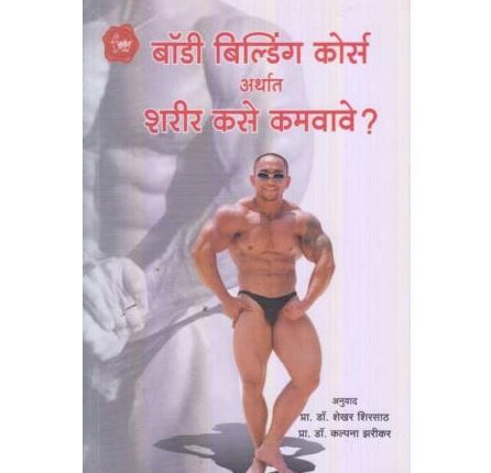 Body Building Course (बॉडी बिल्डींग कोर्स)  by Manoj Kumar  Half Price Books India Books inspire-bookspace.myshopify.com Half Price Books India