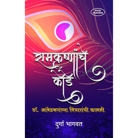 Ramkrishnanche Kode Dr Ambedkaranchya Vicharanchi Chanani By Durga Bhagwat