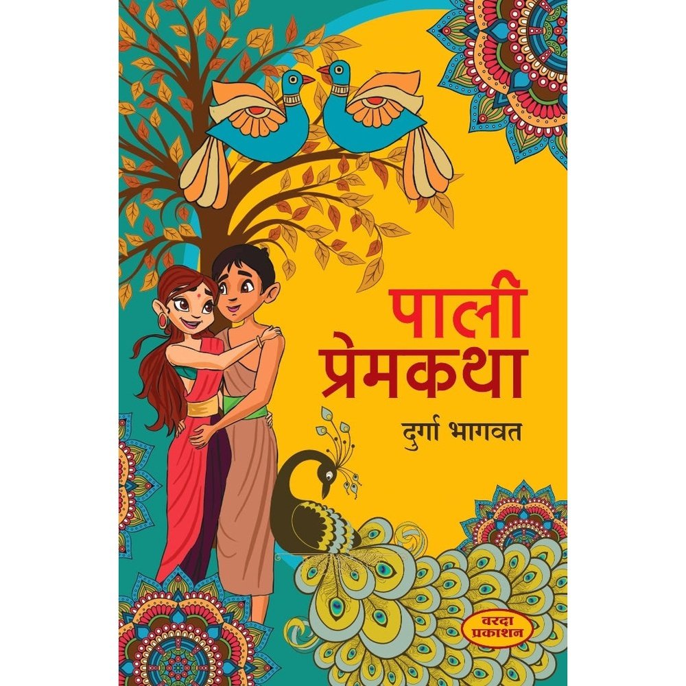 Pali Premkatha By Durga Bhagwat