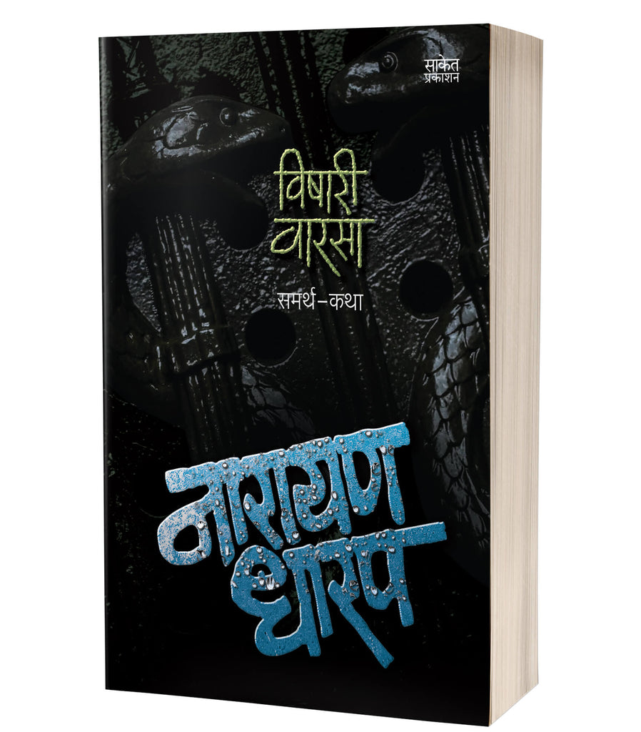 Vishari Varsa : Samarth Katha By Narayan Dharap