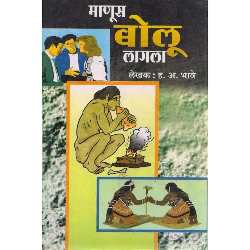 Manus Bolu Lagla By H A Bhave