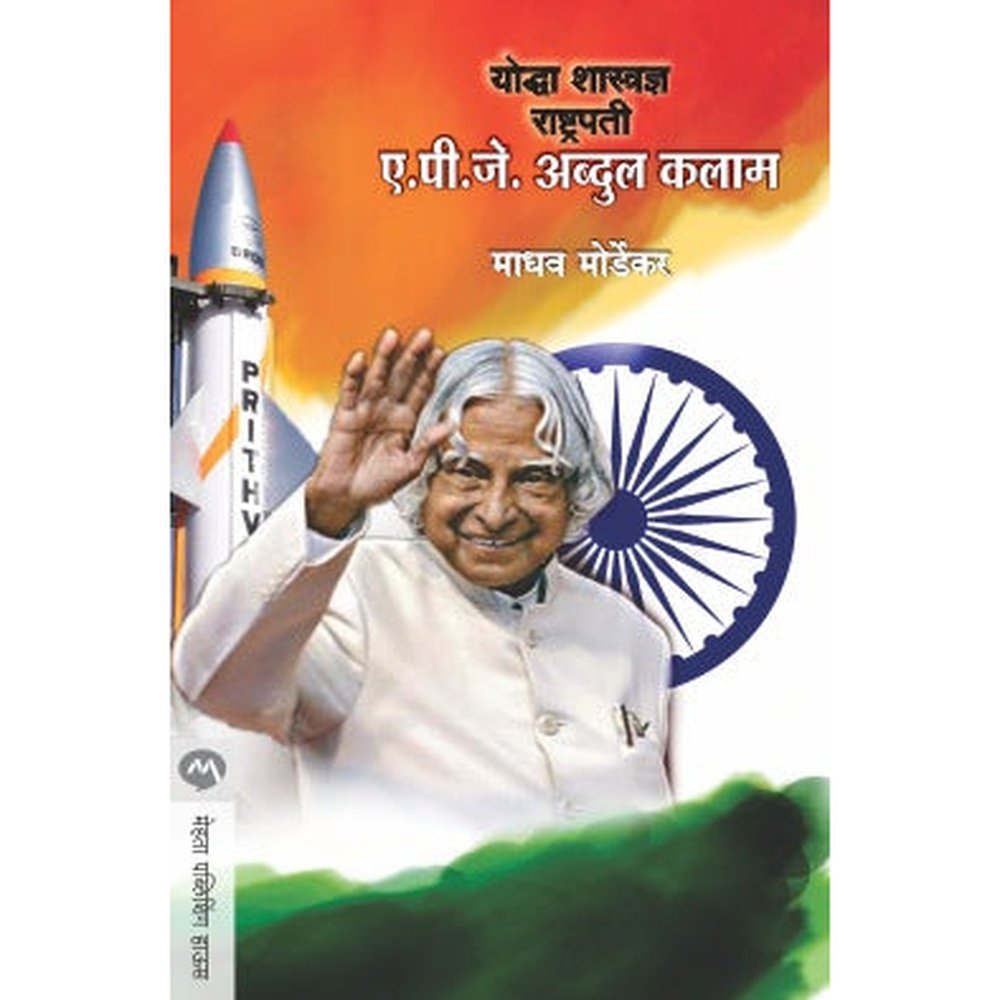 Yoddha Shastradnya Rashtrapati APJ Abdul Kalam by Madhav Mordekar