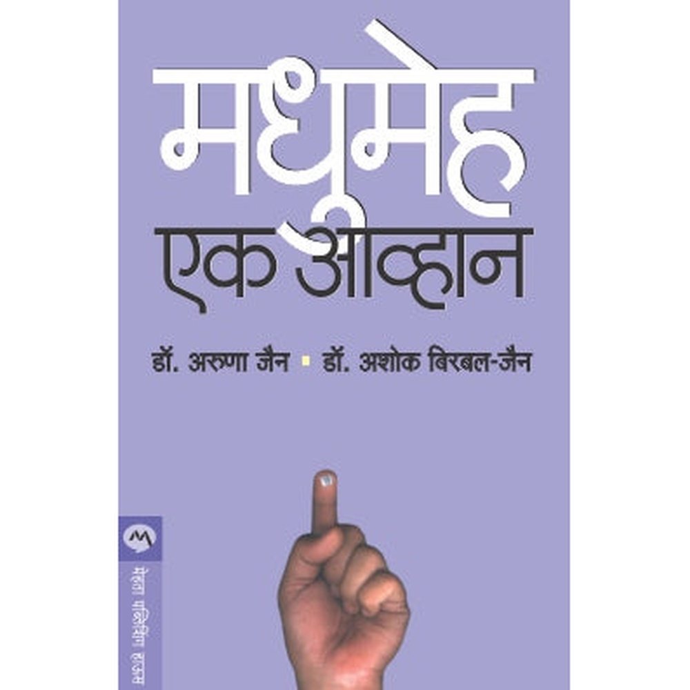 Madhumeh Ek Aavhan by Dr. Ashok Birbal Jain, Aruna Ashok Jain