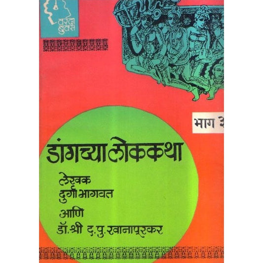 Dangchya Lokakatha Bhag 3 By Durga Bhagwat & Dr D P Khanapurkar